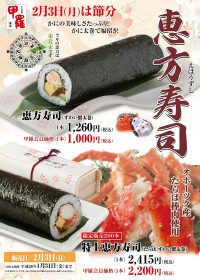 甲羅の「恵方寿司」と「特上恵方寿司」